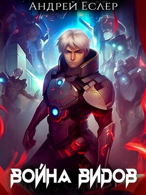 cover image of Война видов
